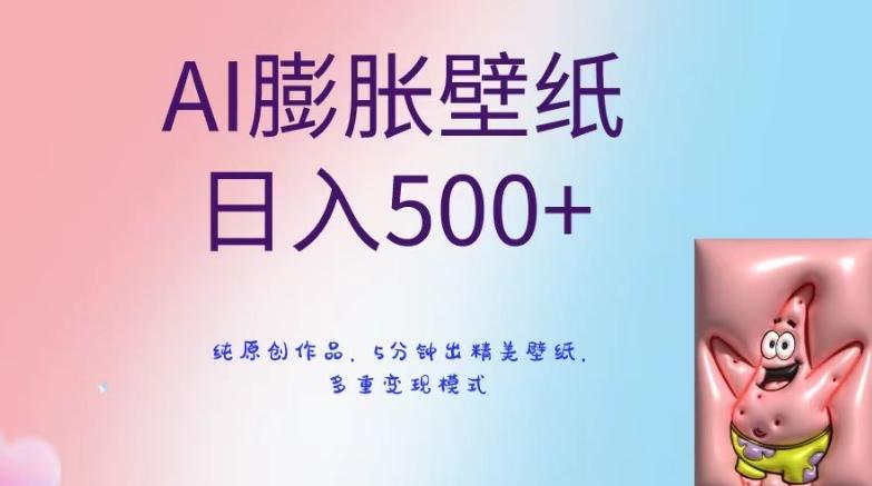 AI膨胀壁纸日入500+，纯原创作品，5分钟出精美壁纸，多重变现模式【揭秘】-雲鼎文化传媒