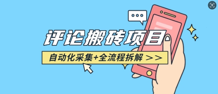 悟空采集评论搬砖_评论搬砖+自动采集【完整攻略】-雲鼎文化传媒