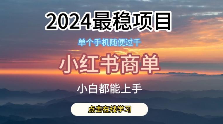 2024最稳蓝海项目，小红书商单项目，没有之一【揭秘】-雲鼎文化传媒