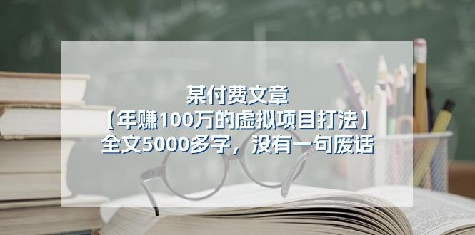 某公众号付费文章《年赚100万的虚拟项目打法》全文5000多字，没有废话-雲鼎文化传媒