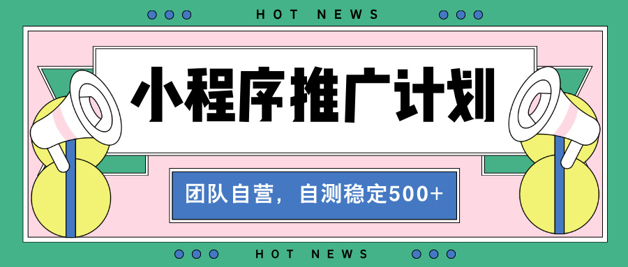 【小程序推广计划】全自动裂变，自测收益稳定在500-2000+-雲鼎文化传媒