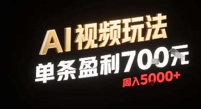新型AI视频玩法每条视频盈利7张，一周搞了5k，小白可以玩无需剪辑添加音频即可-雲鼎文化传媒