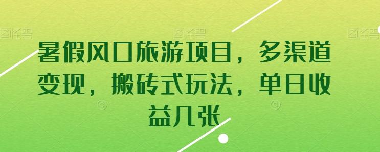 暑假风口旅游项目，多渠道变现，搬砖式玩法，单日收益几张【揭秘】-雲鼎文化传媒