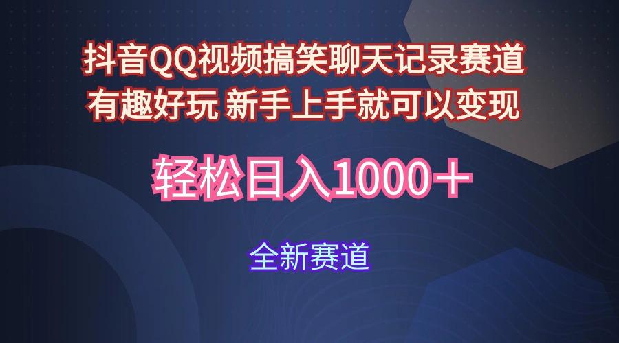 (9852期)抖音QQ视频搞笑聊天记录赛道 有趣好玩 新手上手就可以变现 轻松日入1000＋-雲鼎文化传媒