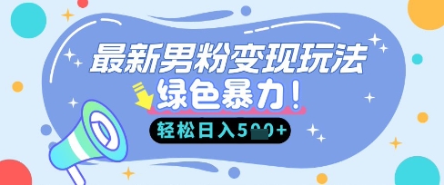 最新男粉自动变现，走女人的赛道，挣男人的钱，小白轻松上手，轻松日入5张-雲鼎文化传媒