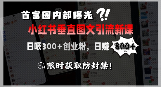首富圈内部曝光小红书垂直图文引流新课，日吸300+创业粉，日入8张+，限时获取防封禁-雲鼎文化传媒