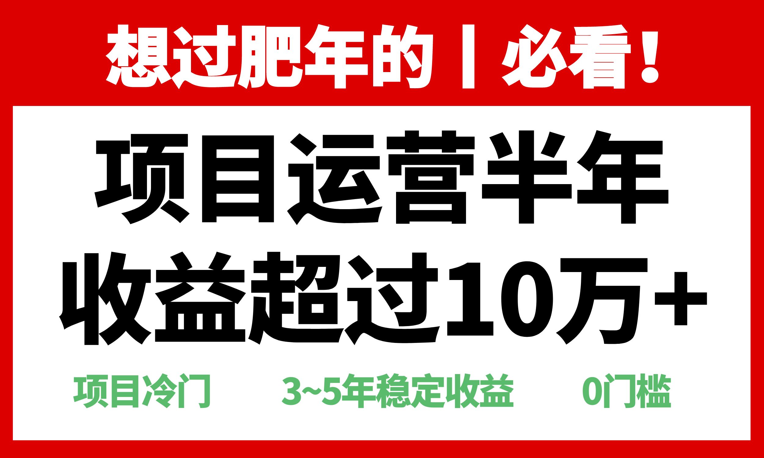 年前过肥年的必看的超冷门项目，半年收益超过10万+，-雲鼎文化传媒