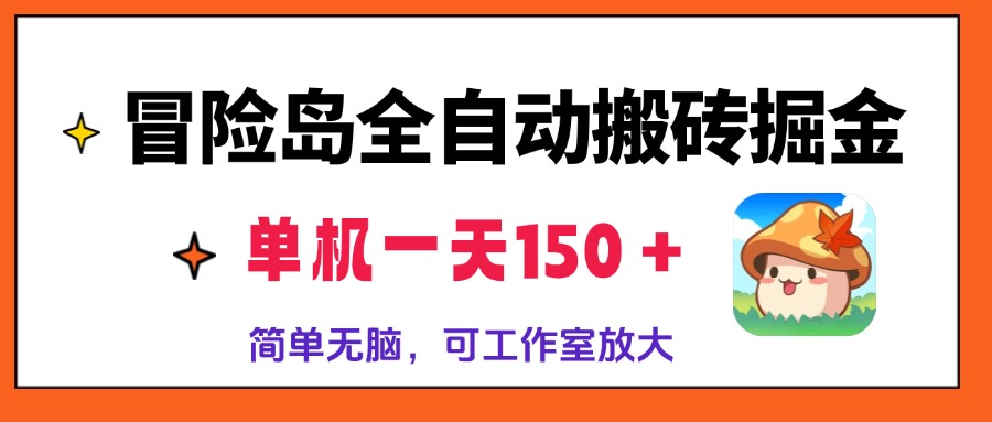 冒险岛全自动搬砖掘金，单机一天150＋，简单无脑，矩阵放大收益爆炸-雲鼎文化传媒