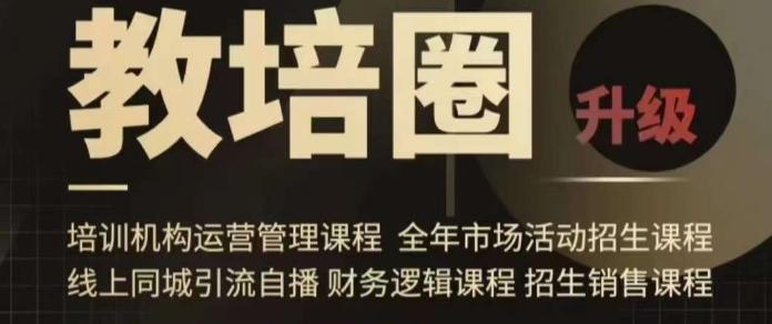 旺仔爸爸教培圈课程(运营／管理／招生／引流全套课程)，同城引流自播方案-雲鼎文化传媒