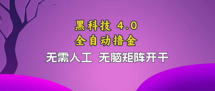 黑科技全自动撸金，无需人工，无脑矩阵开干-雲鼎文化传媒