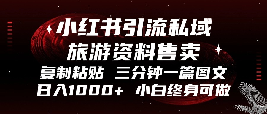小红书引流私域旅游资料售卖，复制粘贴，三分钟一篇图文，日入1000+，…-雲鼎文化传媒