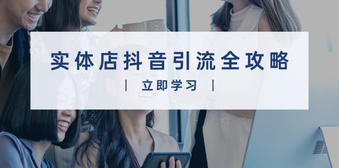 实体店抖音引流全攻略，从视频制作到直播变现，打造火爆生意-雲鼎文化传媒