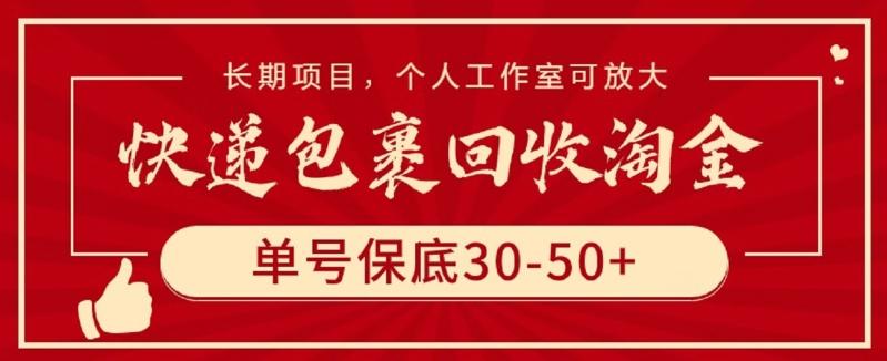快递包裹回收淘金，单号保底30-50+，长期项目，个人工作室可放大【揭秘】-雲鼎文化传媒