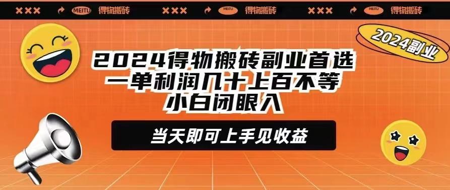 (9451期)2024得物搬砖副业首选一单利润几十上百不等小白闭眼当天即可上手见收益-雲鼎文化传媒