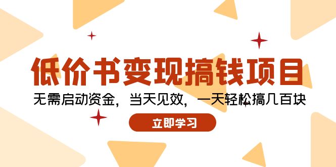 低价书变现搞钱项目：无需启动资金，当天见效，一天轻松搞几百块-雲鼎文化传媒