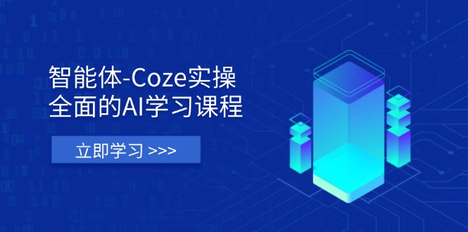 智能体-Coze实操：全面的AI学习课程，涵盖从理论基础到实战应用的全过程-雲鼎文化传媒