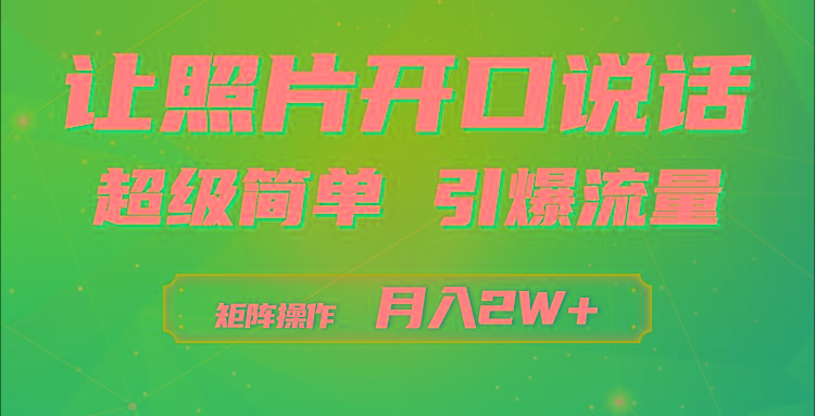 (9553期)利用AI工具制作小和尚照片说话视频，引爆流量，矩阵操作月入2W+-雲鼎文化传媒