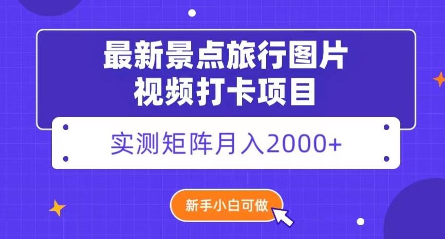 最新景点旅行图片视频打卡，实测矩阵月入2000+，新手可做【揭秘】-雲鼎文化传媒