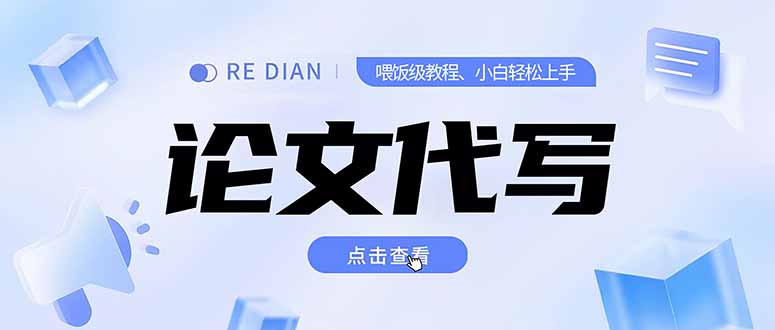 写作、论文代写喂饭级教程，精通后个人月入2-3w，自己开工作室上限更…-雲鼎文化传媒