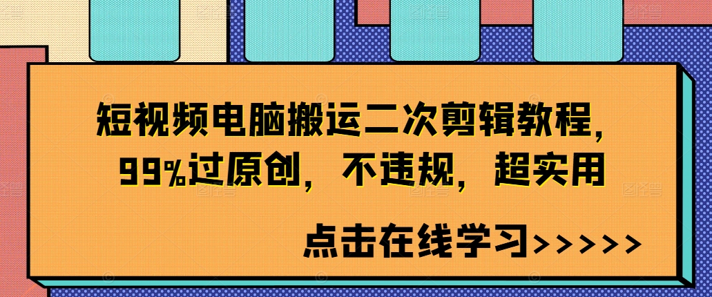 短视频电脑搬运二次剪辑教程，99%过原创，不违规，超实用-雲鼎文化传媒