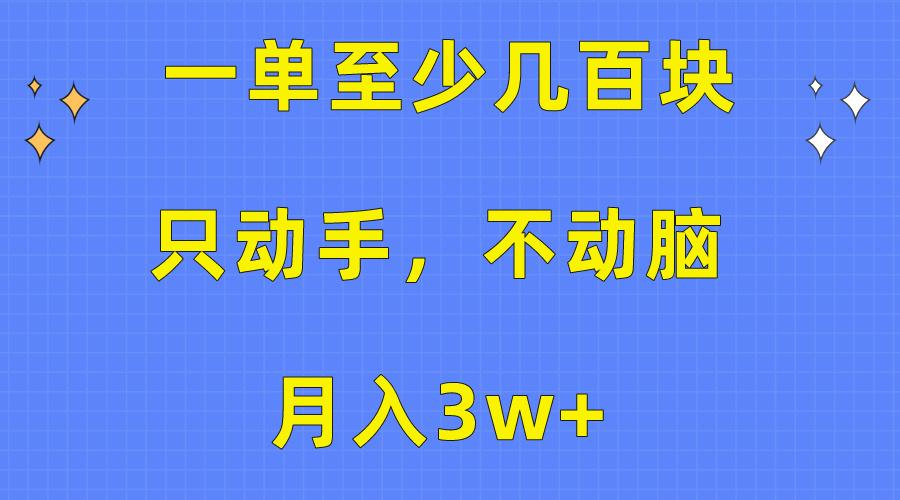 一单至少几百块，只动手不动脑，月入3w+。看完就能上手，保姆级教程-雲鼎文化传媒