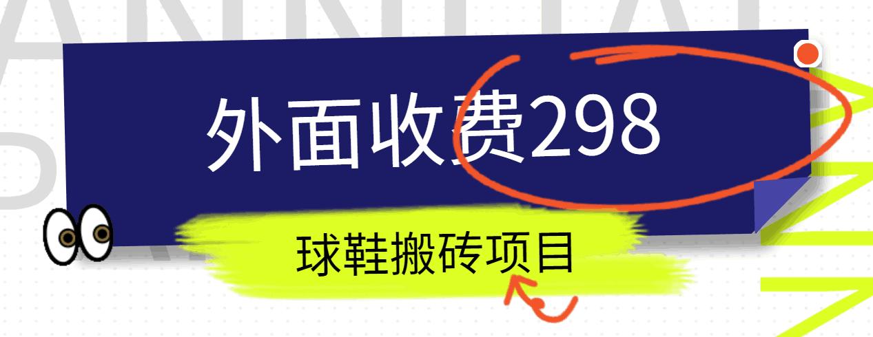 外面收费298的得物球鞋搬砖项目详细拆解教程-雲鼎文化传媒