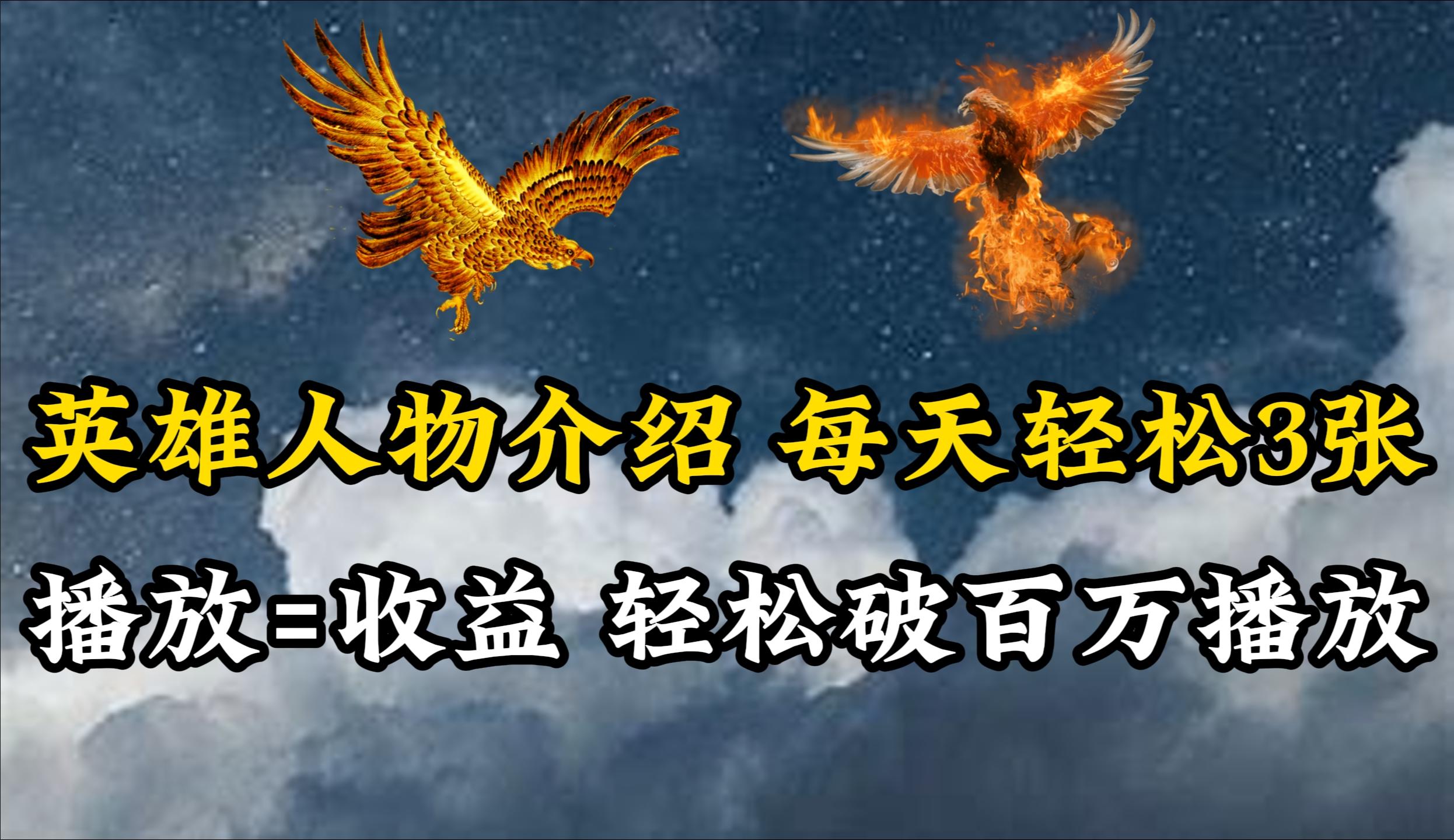 (10060期)英雄人物传记解说，每天轻松两三百，各个平台流量通吃，轻松破百万播放-雲鼎文化传媒