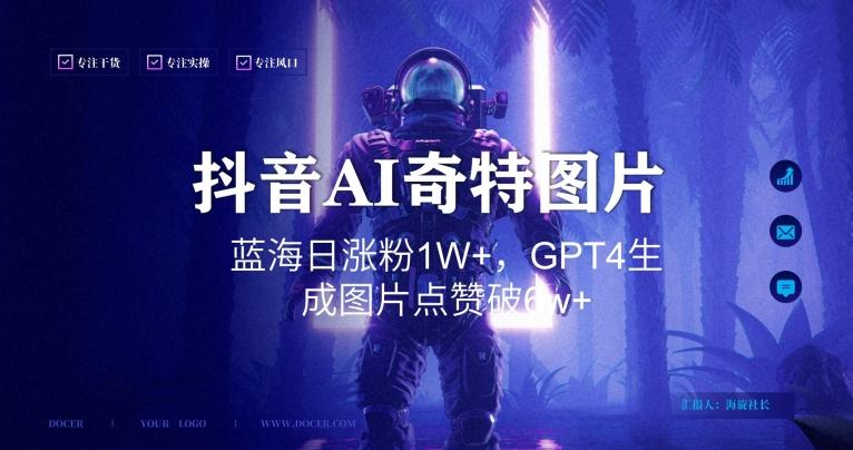抖音用AI生成奇特图片GPT4玩法，蓝海日涨粉1W+，生成几张图片点赞破6w+【揭秘】-雲鼎文化传媒