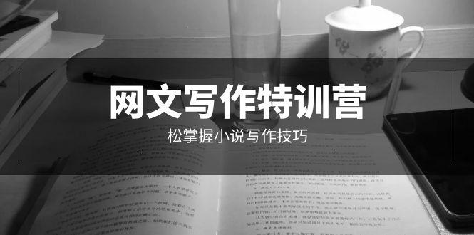 (9514期)网文-写作特训营，松掌握小说写作技巧(20节视频课)-雲鼎文化传媒