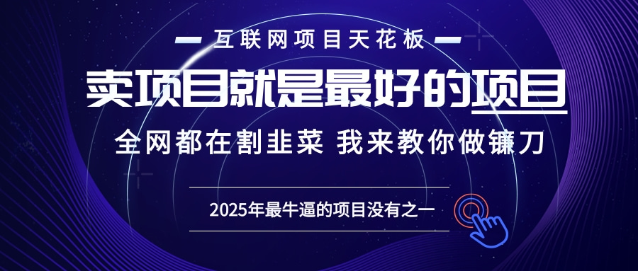 2025年普通人如何通过“知识付费”卖项目年入“百万”镰刀训练营超级IP…-雲鼎文化传媒