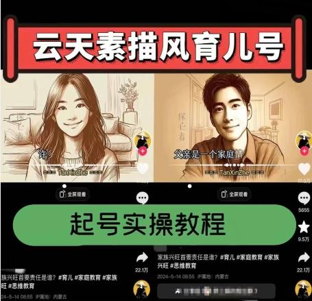 云天素描风育儿号，起号实操全流程，爆赞爆火，涨粉带货嘎嘎快-雲鼎文化传媒