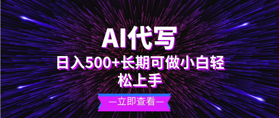 AI代写，日入500+ 小白可做 长期项目-雲鼎文化传媒