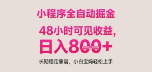 小程序自动挂G打金，无任何技术要求，没有时间限制，日入多张+长期稳定靠谱【揭秘】-雲鼎文化传媒