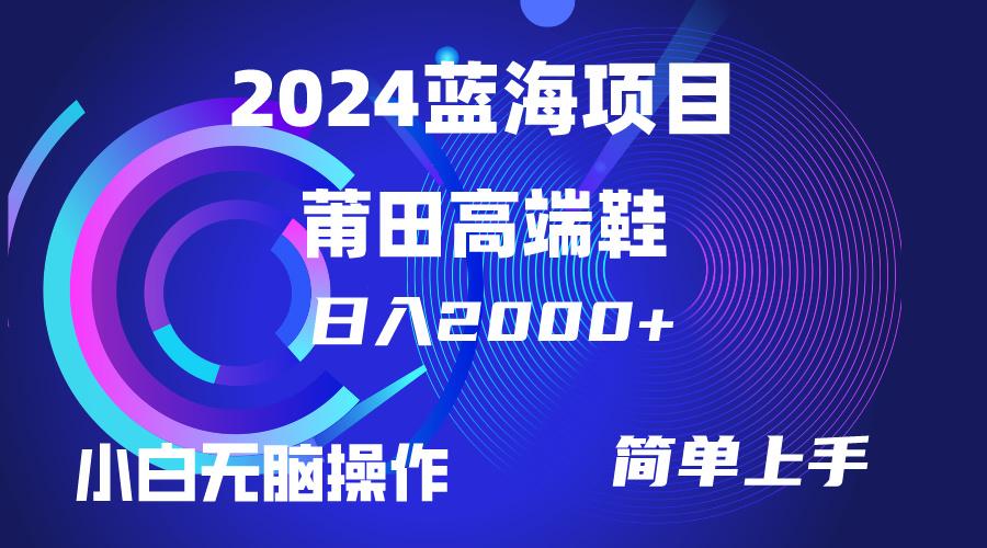 (10030期)每天两小时日入2000+，卖莆田高端鞋，小白也能轻松掌握，简单无脑操作…-雲鼎文化传媒