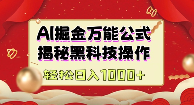AI掘金实战营：揭秘黑科技操作，通过图文+视频内容作，真正实现日收益多张-雲鼎文化传媒