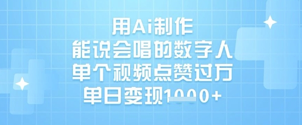 用Ai制作能说会唱的数字人，单个视频点赞过W，单日变现1k-雲鼎文化传媒