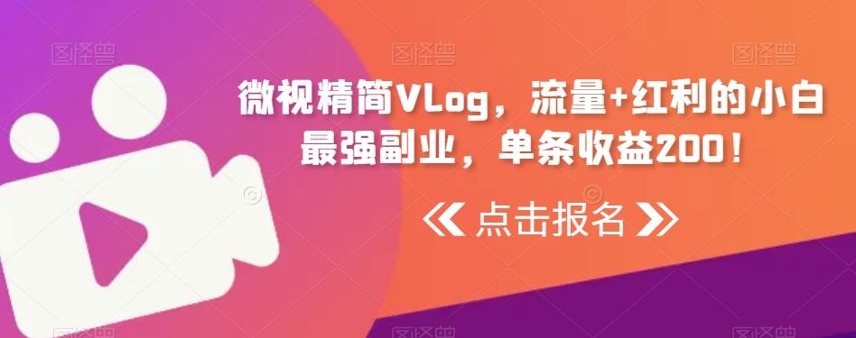 微视精简Vlog，流量+红利的小白最强副业，单条收益200！-雲鼎文化传媒