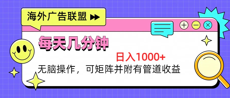 海外广告联盟，每天几分钟日入1000+无脑操作，可矩阵并附有管道收益-雲鼎文化传媒