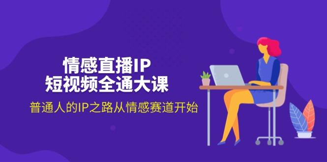 情感直播IP短视频全通大课，普通人的IP之路从情感赛道开始(18节-雲鼎文化传媒