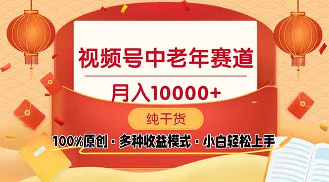 视频号中老年赛道 100%原创 手把手教学 新号3天收益破百 小白必备-雲鼎文化传媒