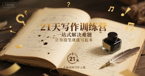 21天写作训练营，​一站式解决难题，让你提笔就能写起来-雲鼎文化传媒