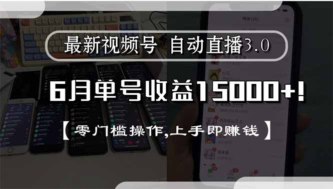 最新视频号直播3.0, 6月单号收益15000+, 零门槛操作,上手即赚钱-雲鼎文化传媒