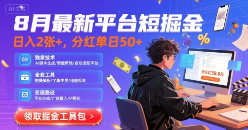 8月最新平台短剧掘金，日入2张+，分红单日 50+，独家技术，脚本及全套工具【揭秘】-雲鼎文化传媒