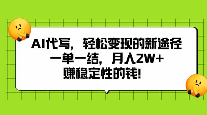 AI代写，轻松变现的新途径,一单一结，月入2W+，赚稳定性的钱-雲鼎文化传媒