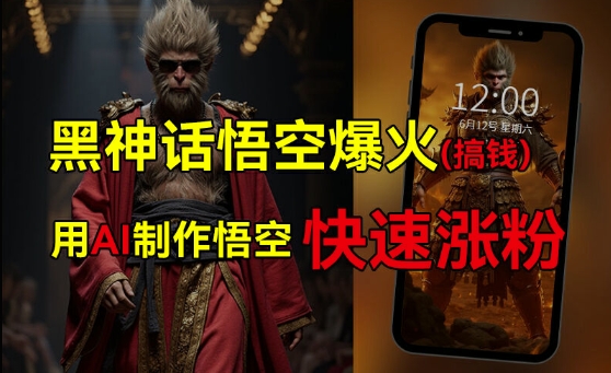 黑神话悟空爆火，已有人利用这波热点变现几十万，普通人也可用AI蹭上这波热度搞钱，有多重变现方法-雲鼎文化传媒