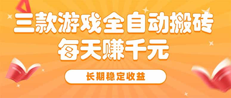 三款热门游戏全自动搬砖，每天赚千元，长期稳定收益-雲鼎文化传媒