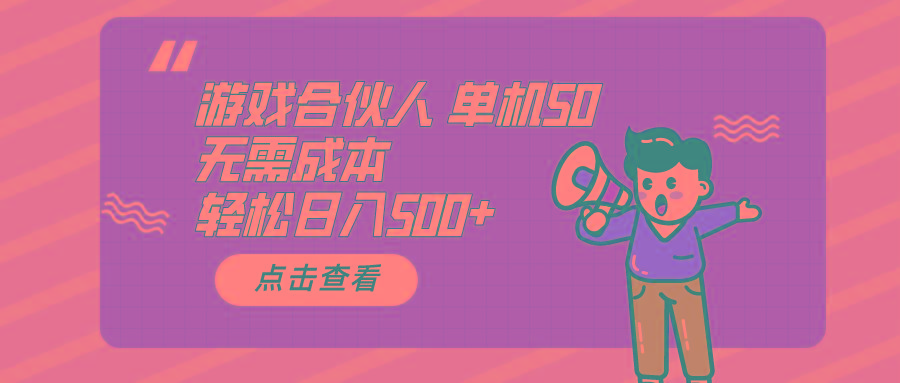 游戏合伙人看广告 单机50 日入500+无需成本-雲鼎文化传媒