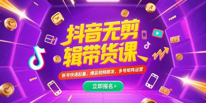 抖音不剪辑带货课，账号快速起量，爆品视频跟发，多号矩阵运营-雲鼎文化传媒