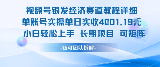 视频号银发经济赛道单账号实操单日实收1k+，小白轻松上手长期项目-雲鼎文化传媒