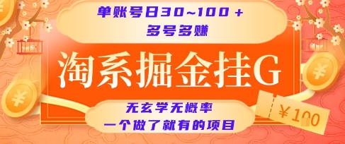 淘系掘金挂G项目，单账号日收益30~100+，多号多得，一个做了就有的项目【揭秘】-雲鼎文化传媒